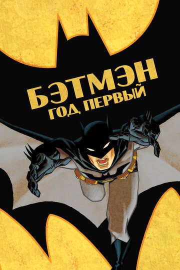Бэтмен: Год первый / Batman: Year One / 2011