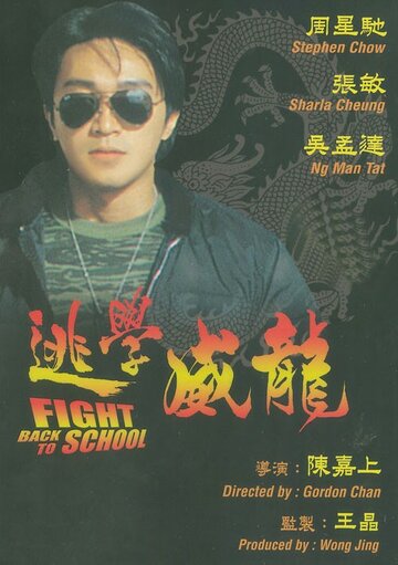 Сопротивление в школе / To hok wai lung / 1991