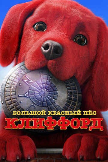Большой красный пес Клиффорд / Clifford the Big Red Dog / 2021