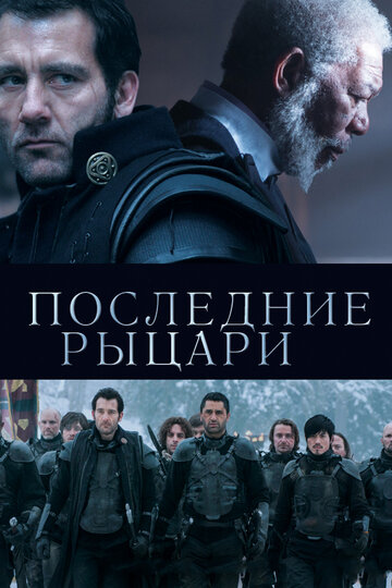 Последние рыцари / Last Knights / 2014
