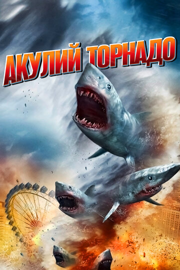 Акулий торнадо / Sharknado / 2013