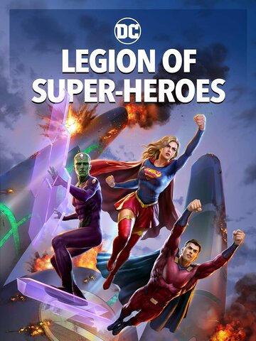 Легион супергероев / Legion of Super-Heroes / 2022