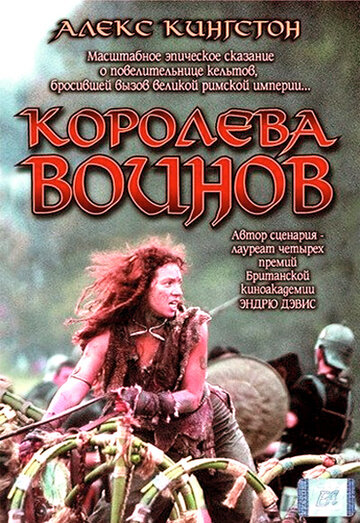 Королева воинов / Boudica / 2003