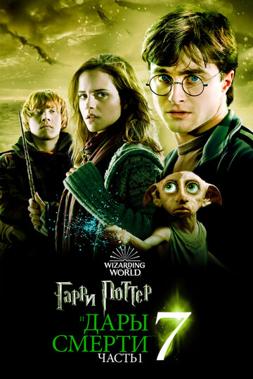 Гарри Поттер и Дары Смерти: Часть I / Harry Potter and the Deathly Hallows: Part 1 / 2010