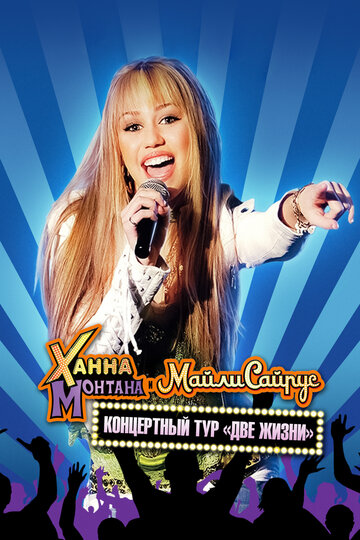 Концертный тур Ханны Монтаны и Майли Сайрус «Две жизни» / Hannah Montana and Miley Cyrus: Best of Both Worlds Concert / 2008