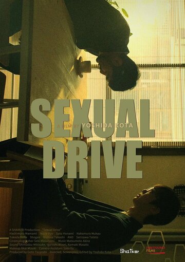 Эротический драйв / Sexual Drive / 2021