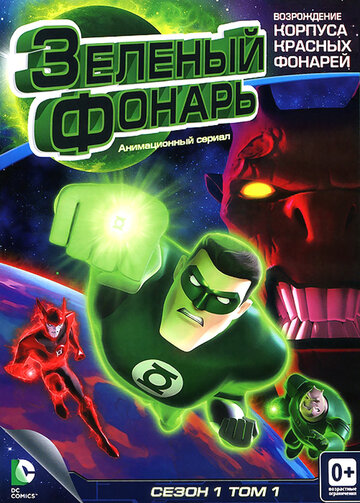 Зеленый Фонарь: Анимационный сериал / Green Lantern: The Animated Series / 2011