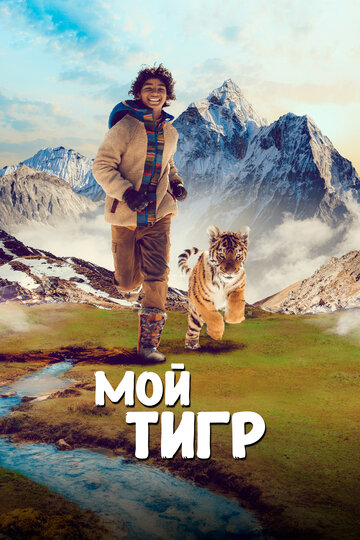 Мой тигр / Il ragazzo e la tigre / 2022