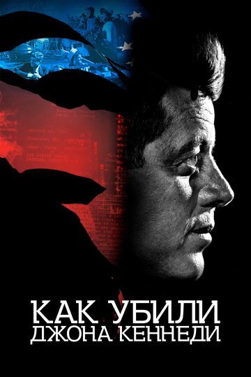 Джон Ф. Кеннеди: В зазеркалье / JFK Revisited: Through the Looking Glass / 2021