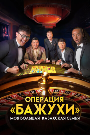Моя большая казахская семья: Операция Бажухи / Моя большая казахская семья: Операция Бажухи / 2022