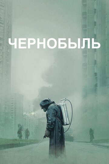 Чернобыль / Chernobyl / 2019