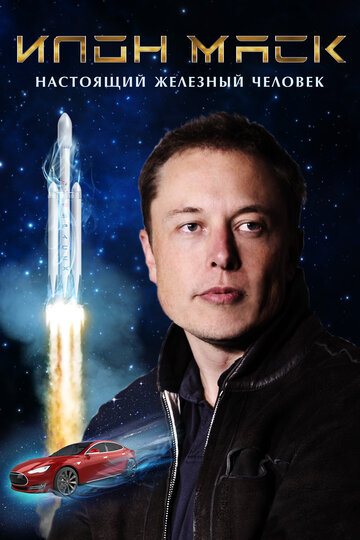 Илон Маск: Настоящий железный человек / Elon Musk: The Real Life Iron Man / 2018