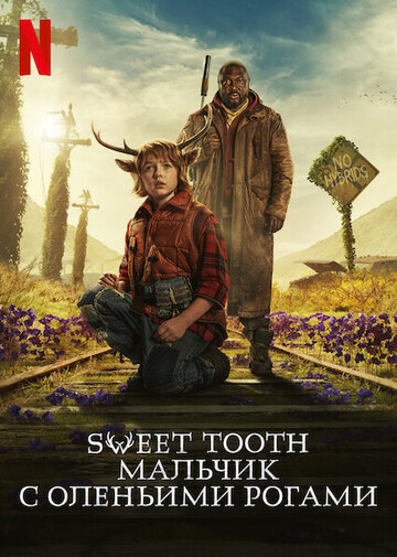 Sweet Tooth: Мальчик с оленьими рогами / Sweet Tooth / 2021