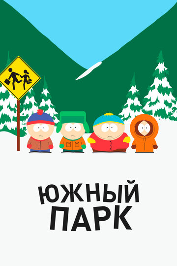 Южный парк / South Park / 1997