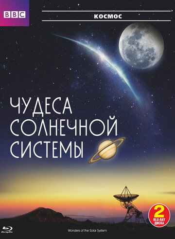 BBC: Чудеса Солнечной системы / Wonders of the Solar System / 2010