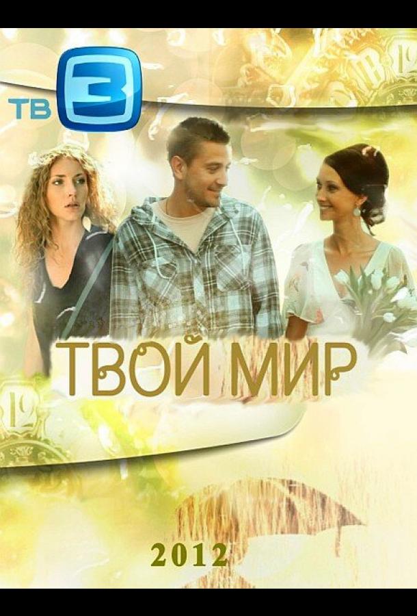 Твой мир