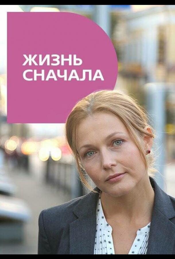 Жизнь сначала