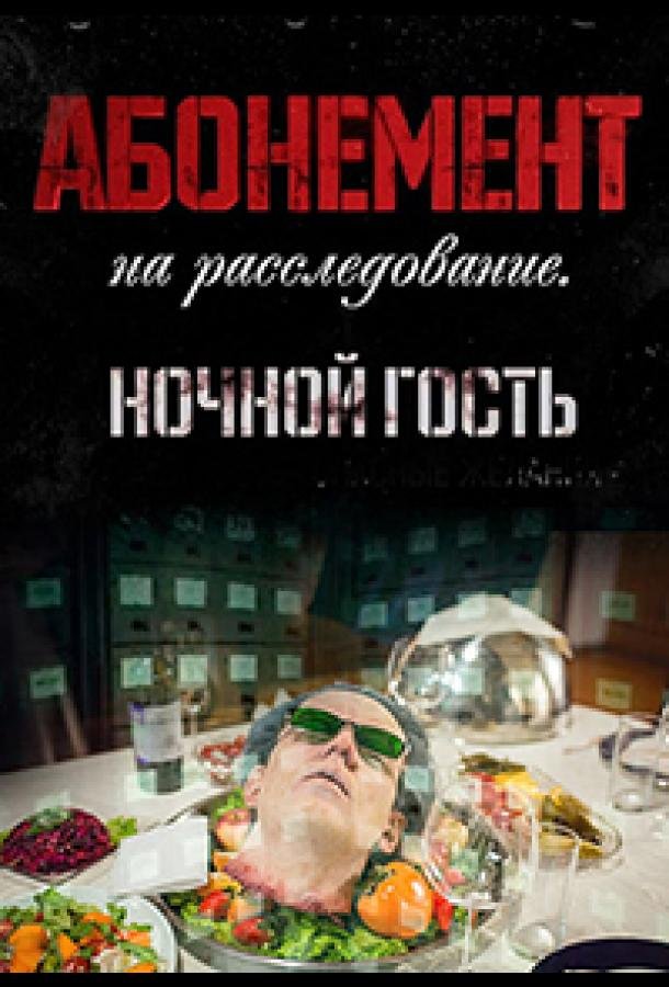 Абонемент на расследование. Ночной гость