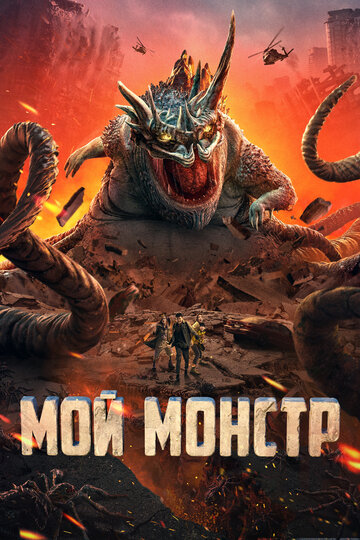 Мой монстр / Underground Monster / 2022