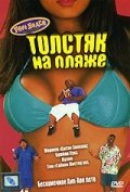 Толстяк на пляже / Phat Beach / 1996