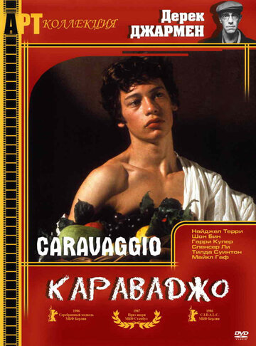 Караваджо / Caravaggio / 1986