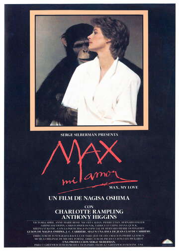 Макс, моя любовь / Max mon amour / 1986