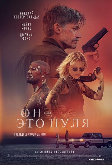 Он — это пуля / God Is a Bullet / 2023
