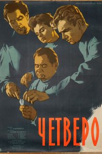  Четверо (1958) 
