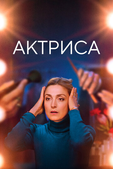 Актриса / Comme une actrice / 2022