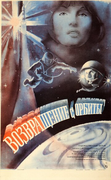 Возвращение с орбиты / Возвращение с орбиты / 1983