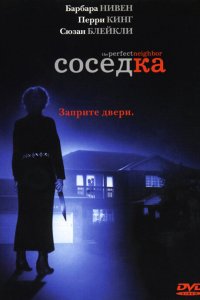  Соседка (2005) 