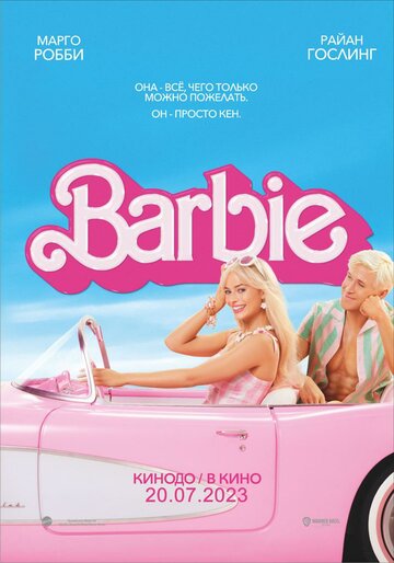 Барби / Barbie / 2023