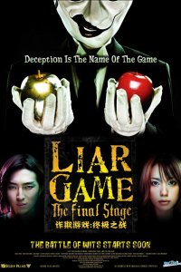  Игра лжецов: Последний раунд (2010) 