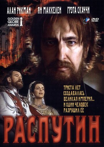 Распутин / Rasputin / 1996