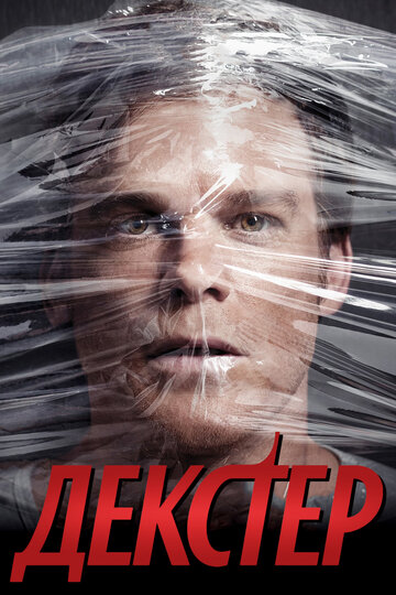 Декстер / Dexter / 2006