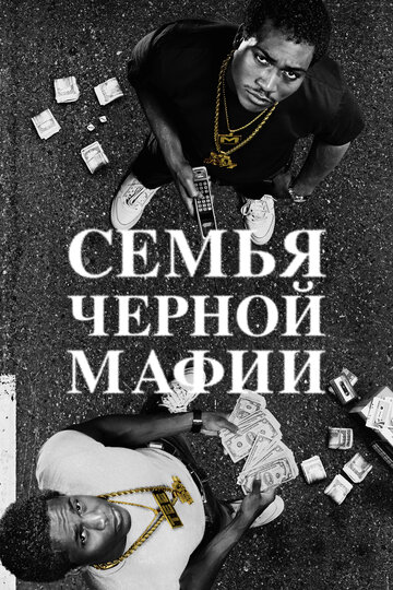 Семья черной мафии / Black Mafia Family / 2021