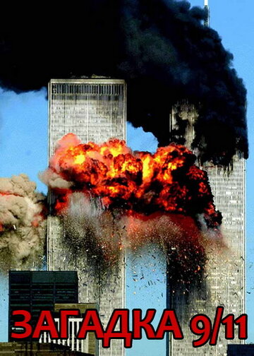 Загадка 9/11 / 911 Mysteries Part 1: Demolitions / 2006