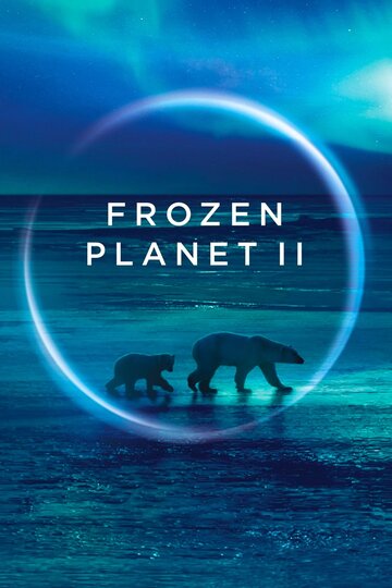 BBC: Замерзшая планета 2 / Frozen Planet II / 2022