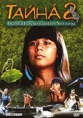 Тайна 2: Новые приключения на Амазонке / Tainá 2: A Aventura Continua / 2004