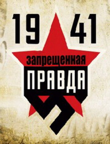 1941: Запрещенная правда / 1941: Запрещенная правда / 2013