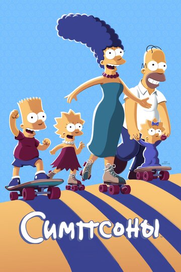 Симпсоны / The Simpsons / 1989