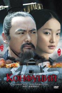  Конфуций (2010) 