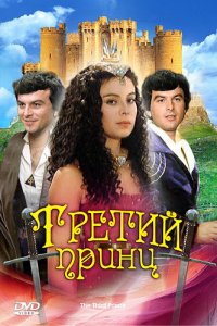  Третий принц (1983) 