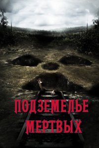  Подземелье мертвых (2012) 