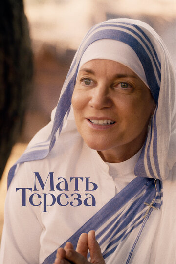 Мать Тереза / Mother Teresa & Me / 2022