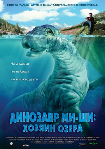 Динозавр Ми-ши: Хозяин озера / Mee-Shee: The Water Giant / 2005