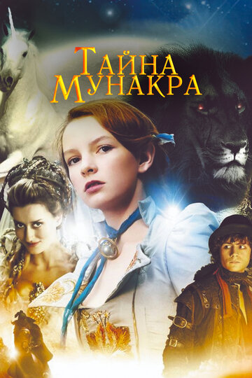 Тайна Мунакра / The Secret of Moonacre / 2008