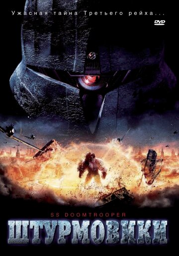 Штурмовики СС / S.S. Doomtrooper / 2006