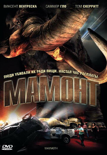 Мамонт / Mammoth / 2006