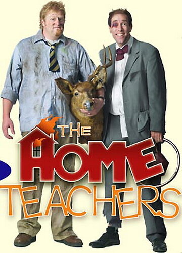 Домашние учителя / The Home Teachers / 2004